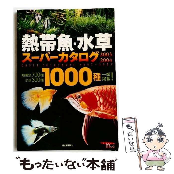 【中古】 熱帯魚・水草スーパーカタログ（2003～2004） / 熱帯魚 水草スーパーカタログ編集部 / 誠文堂..