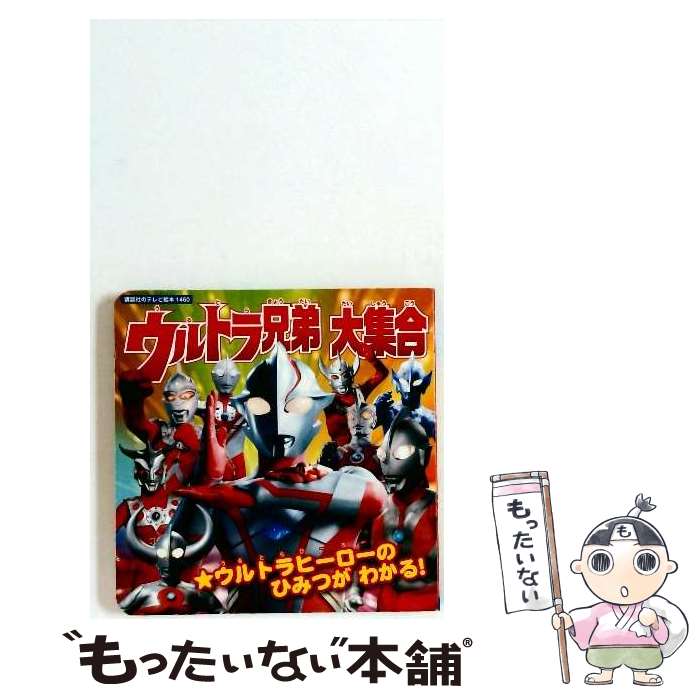 【中古】 ウルトラ兄弟大集合 / 講談社 / 講談社 [単行本]【メール便送料無料】【最短翌日配達対応】