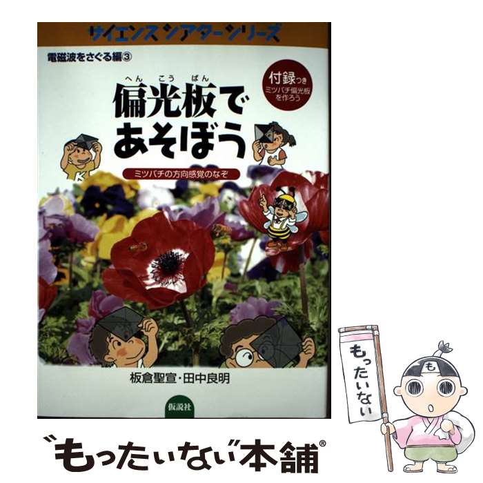 【中古】 偏光板であそぼう / 板倉 聖宣 / 仮説社 [単行本]【メール便送料無料】【最短翌日配達対応】