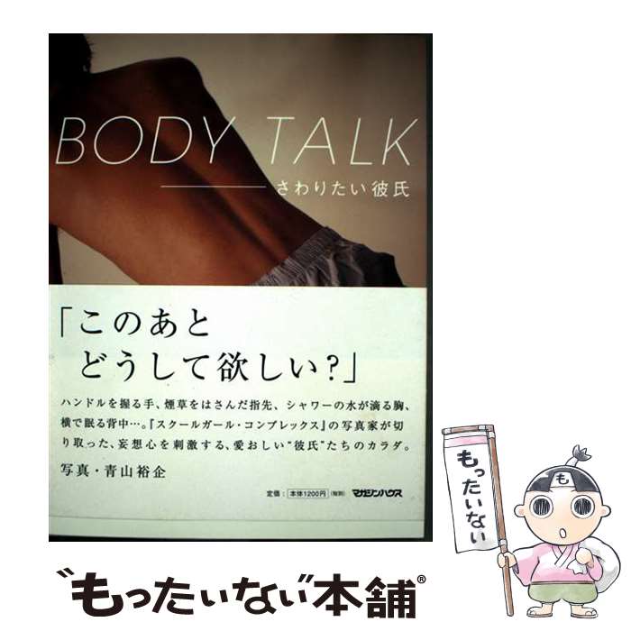 【中古】 BODY TALK / 青山 裕企 / マガジンハウス [単行本（ソフトカバー）]【メール便送料無料】【最短翌日配達対応】