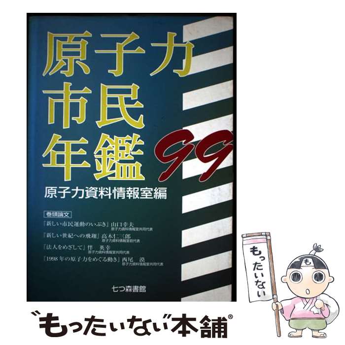 【中古】 原子力市民年鑑（99） / 原子力資料情報室 / 七つ森書館 [単行本]【メール便送料無料】【最短翌日配達対応】