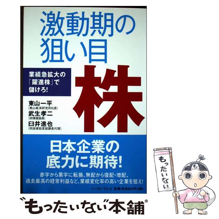 【中古】 激動期の狙い目株 / 東山一平, 武生孝二, 臼井進也 / イースト・プレス [単行本]【メール便送料無料】【最短翌日配達対応】