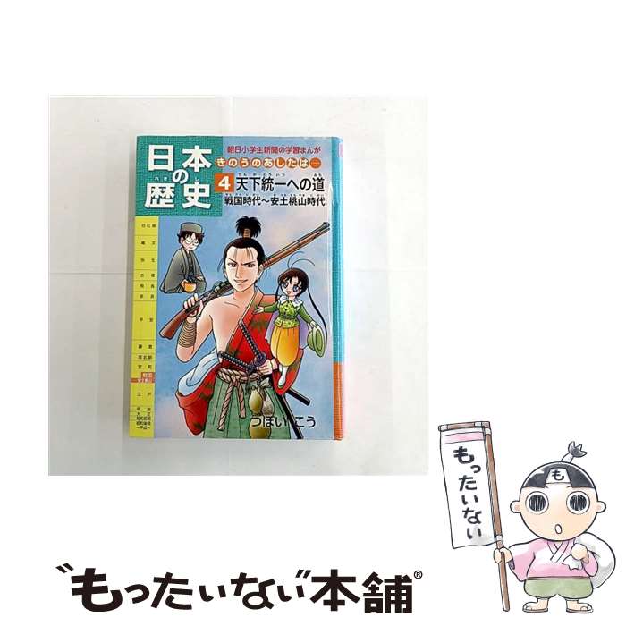 【中古】 日本の歴史（第4巻） / つぼいこう / 朝日学生新聞社 [単行本]【メール便送料無料】【最短翌日配達対応】
