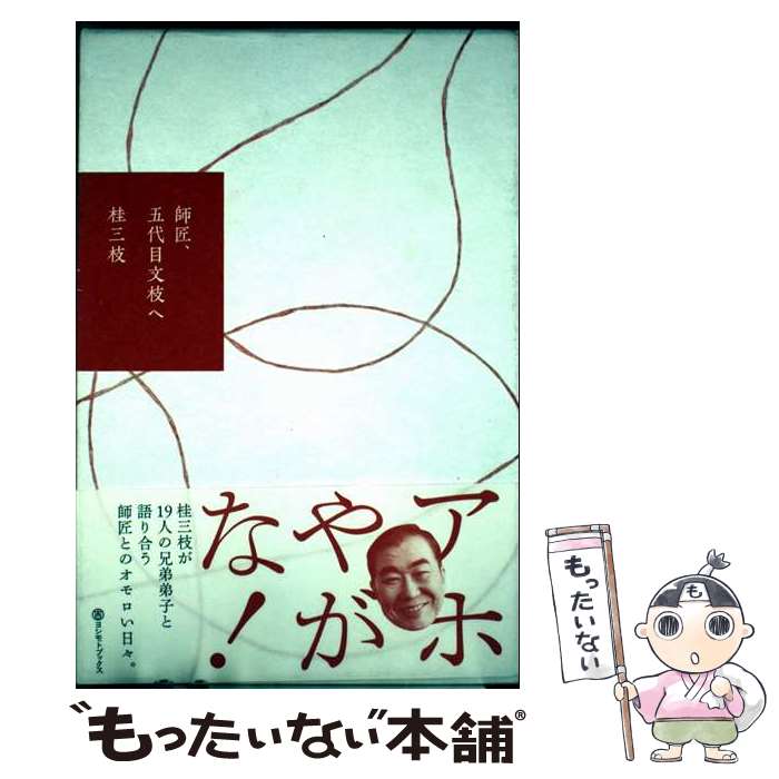 【中古】 師匠、五代目文枝へ / 桂 三枝 / ワニブックス [単行本（ソフトカバー）]【メール便送料無料】【最短翌日配達対応】