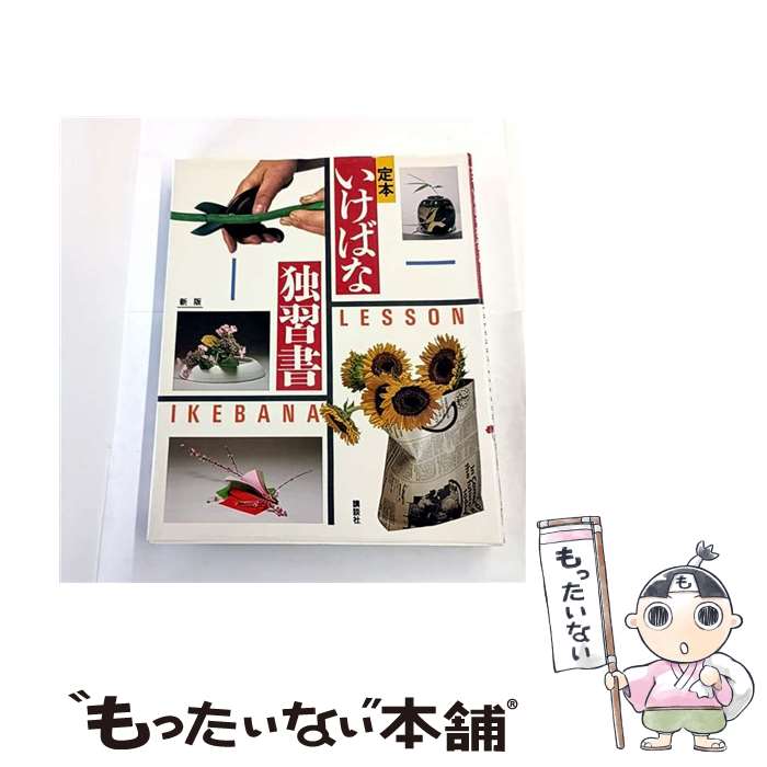 【中古】 定本いけばな独習書新版 / 講談社 / 講談社 [大型本]【メール便送料無料】【最短翌日配達対応】