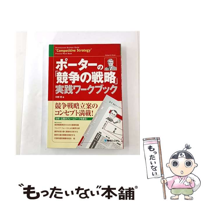 【中古】 ポーターの「競争の戦略」実践ワークブック / 中野 明 / 秀和システム [単行本]【メール便送料無料】【最短…