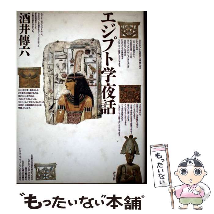 【中古】 エジプト学夜話新装版 / 酒井 傳六 / 青土社 単行本 【メール便送料無料】【最短翌日配達対応】