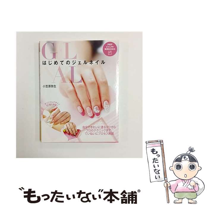 【中古】 はじめてのジェルネイル / 小笠原 弥生 / PHP研究所 [単行本]【メール便送料無料】【最短翌日配達対応】
