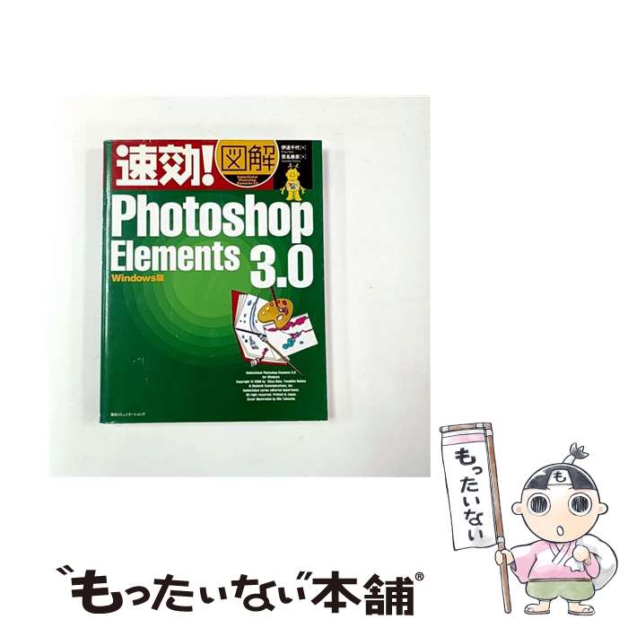 【中古】 速効！図解Photoshop　Elements　3．0 / 伊達 千代, 貫名 泰彦 / (株)マイナビ出版 [単行本]【メール便送料無料】【最短翌日配達対応】