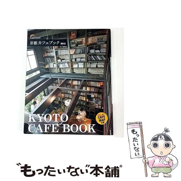 【中古】 京都カフェブック（2012） / 成美堂出版編集部 / 成美堂出版 [ムック]【メール便送料無料】【最短翌日配達対応】