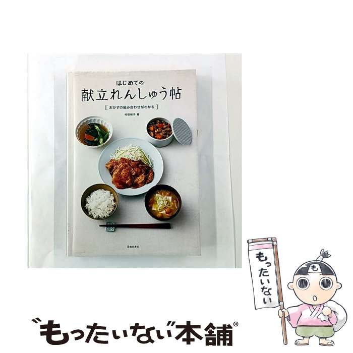 【中古】 はじめての献立れんしゅう帖 / 村田 裕子 / 池田書店 [単行本]【メール便...