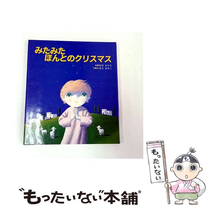 【中古】 みたみたほんとのクリスマス / わきた あきこ, 江口 まひろ / 聖パウロ女子修道会 [単行本]【メール便送料無料】【最短翌日配達対応】