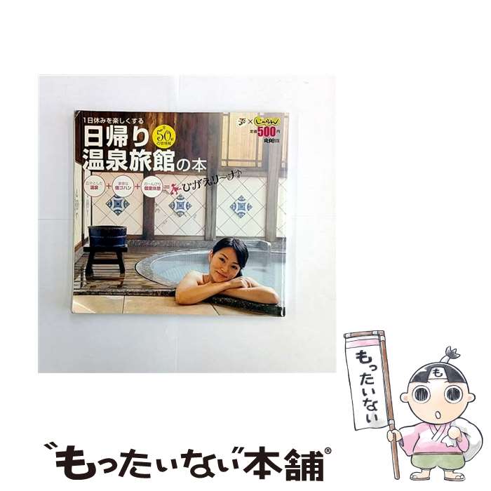 V Jump C - 【中古】 日帰り温泉旅館の本ひがえリ～ナ / リクルート 単行本 / / [ペーパーバック]【メール便送料無料】【最短翌日配達対応】