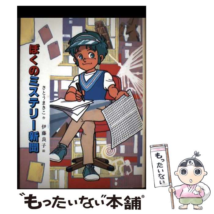 楽天市場】ぼくのミステリー新聞の通販