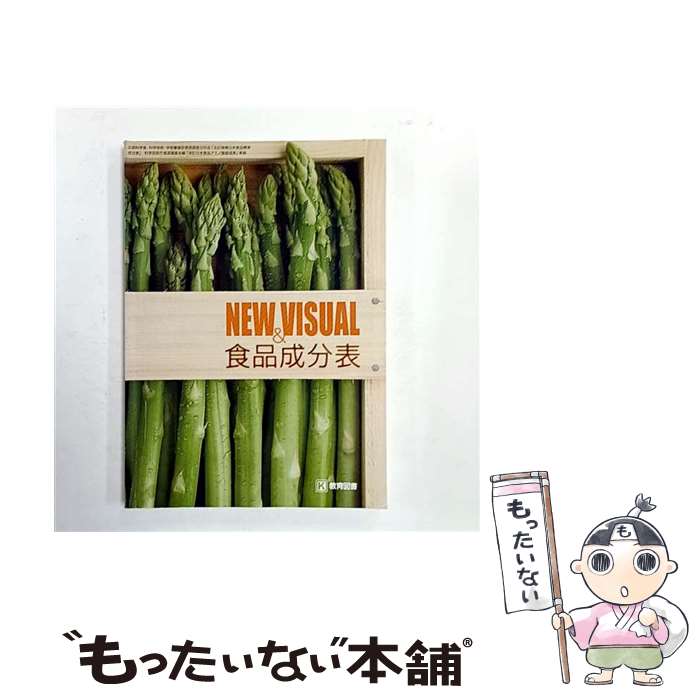 【中古】 New　＆　visual食品成分表第2版 / 教育図書 / 教育図書 [単行本]【メール便送料無料】【最短..
