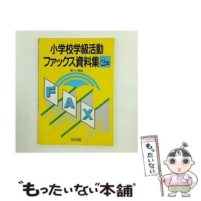 著者：宮川 八岐出版社：明治図書出版サイズ：単行本ISBN-10：4185912048ISBN-13：9784185912044■通常24時間以内に出荷可能です。※繁忙期やセール等、ご注文数が多い日につきましては　発送まで48時間かかる場合があります。あらかじめご了承ください。 ■メール便は、1冊から送料無料です。※宅配便の場合、2,500円以上送料無料です。※最短翌日配達ご希望の方は、宅配便をご選択下さい。※「代引き」ご希望の方は宅配便をご選択下さい。※配送番号付きのゆうパケットをご希望の場合は、追跡可能メール便（送料210円）をご選択ください。■ただいま、オリジナルカレンダーをプレゼントしております。■お急ぎの方は「もったいない本舗　お急ぎ便店」をご利用ください。最短翌日配送、手数料298円から■まとめ買いの方は「もったいない本舗　おまとめ店」がお買い得です。■中古品ではございますが、良好なコンディションです。決済は、クレジットカード、代引き等、各種決済方法がご利用可能です。■万が一品質に不備が有った場合は、返金対応。■クリーニング済み。■商品画像に「帯」が付いているものがありますが、中古品のため、実際の商品には付いていない場合がございます。■商品状態の表記につきまして・非常に良い：　　使用されてはいますが、　　非常にきれいな状態です。　　書き込みや線引きはありません。・良い：　　比較的綺麗な状態の商品です。　　ページやカバーに欠品はありません。　　文章を読むのに支障はありません。・可：　　文章が問題なく読める状態の商品です。　　マーカーやペンで書込があることがあります。　　商品の痛みがある場合があります。