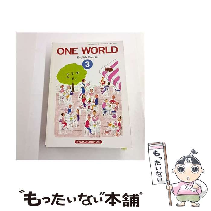  ONE　WORLD　English　Course　3　［平成 / 教育出版 / 教育出版 