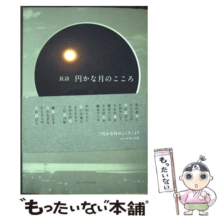 【中古】 円かな月のこころ / 堀内利美 / コールサック社 [単行本]【メール便送料無料】【最短翌日配達対応】