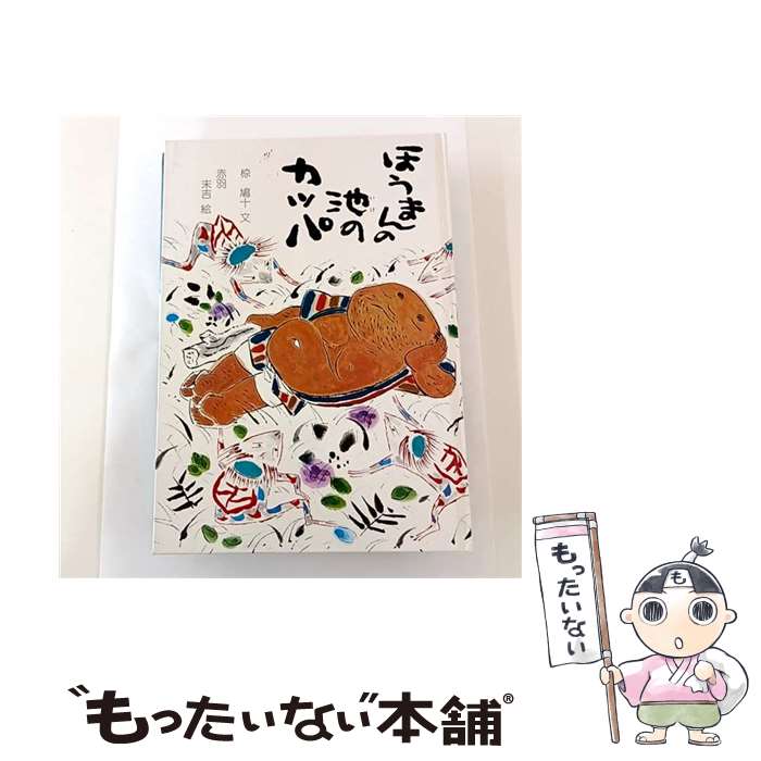 【中古】 ほうまんの池のカッパ / 椋鳩十 / 銀河社 [大型本]【メール便送料無料】【最短翌日配達対応】