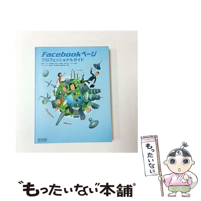 【中古】 Facebookページプロフェッショナルガイド / 蒲生トシヒロ, 竹村詠美, 原裕, 大元隆志, 井出一誠, マクラケン / [単行本（ソフトカバー）]【メール便送料無料】【最短翌日配達対応】
