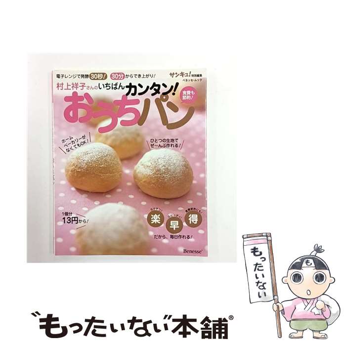 【中古】 村上祥子さんのいちばんカンタン！おうちパン / 村上 祥子 / ベネッセコ...