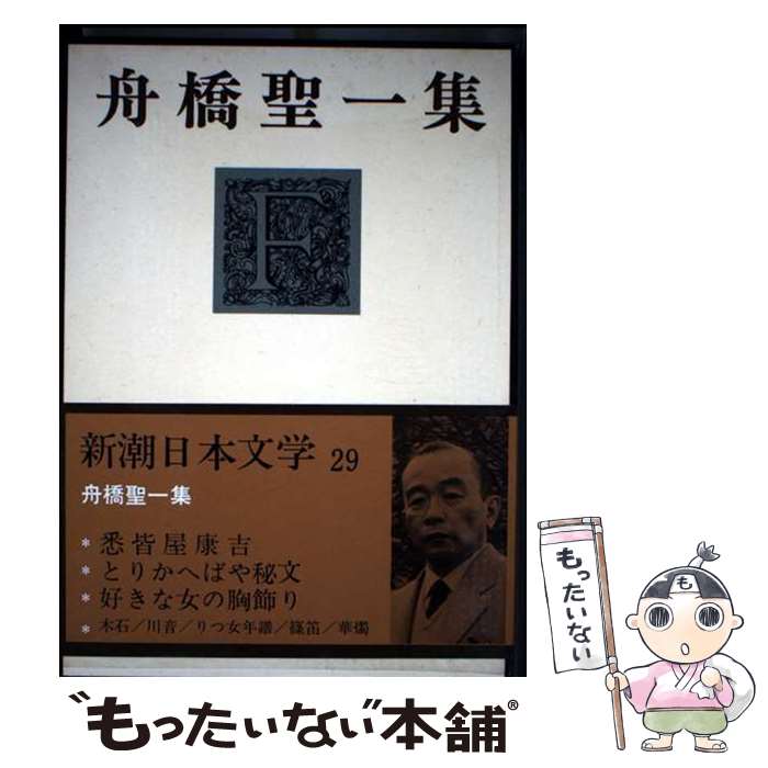 【中古】 新潮日本文学（29） / 舟橋 聖一 / 新潮社 [単行本]【メール便送料無料】【最短翌日配達対応】