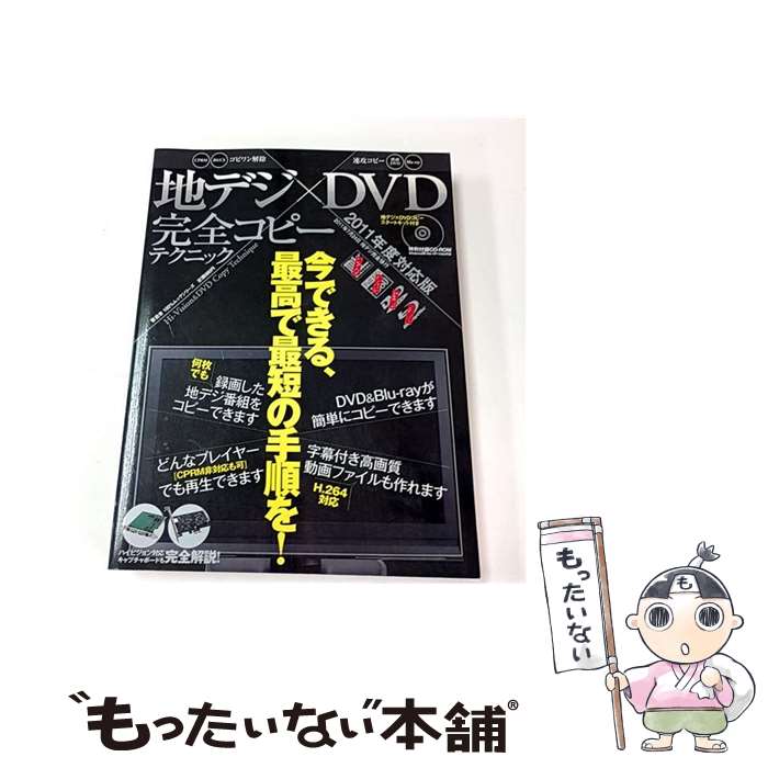 【中古】 地デジ×DVD完全コピーテクニック / 晋遊舎 / 晋遊舎 [大型本]【メール便送料無料】【最短翌日..