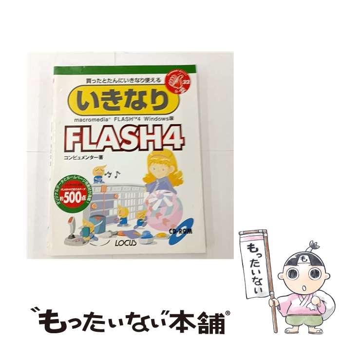 【中古】 いきなりFLASH4　Win版 / コンピュメンター / ローカス [単行本]【メール便送料無料】【最短翌日配達対応】