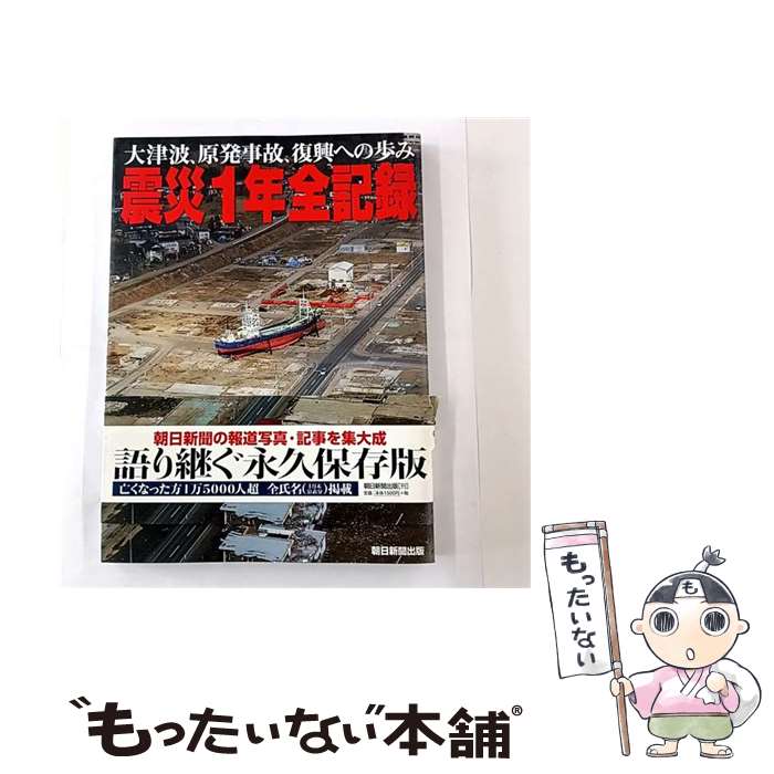 【中古】 震災1年全記録 / 朝日新聞社, 朝日新聞出版 / 朝日新聞出版 [単行本]【メール便送料無料】【最短翌日配達対応】