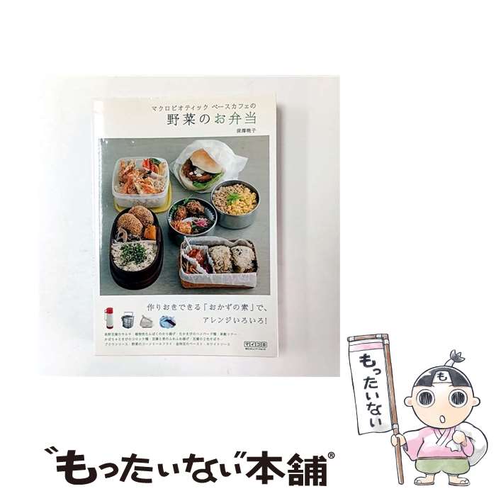 【中古】 マクロビオティックベースカフェの野菜のお弁当 / 深澤 暁子 / 毎日コミュニケーションズ [単..
