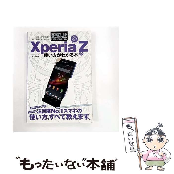 【中古】 Xperia　Zの使い方がわかる本 / 晋遊舎 / 晋遊舎 [ムック]【メール便送料無料】【最短翌日配..