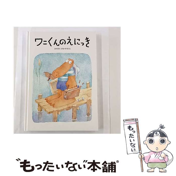 楽天市場】ワニくんのながーいよる（本・雑誌・コミック）の通販