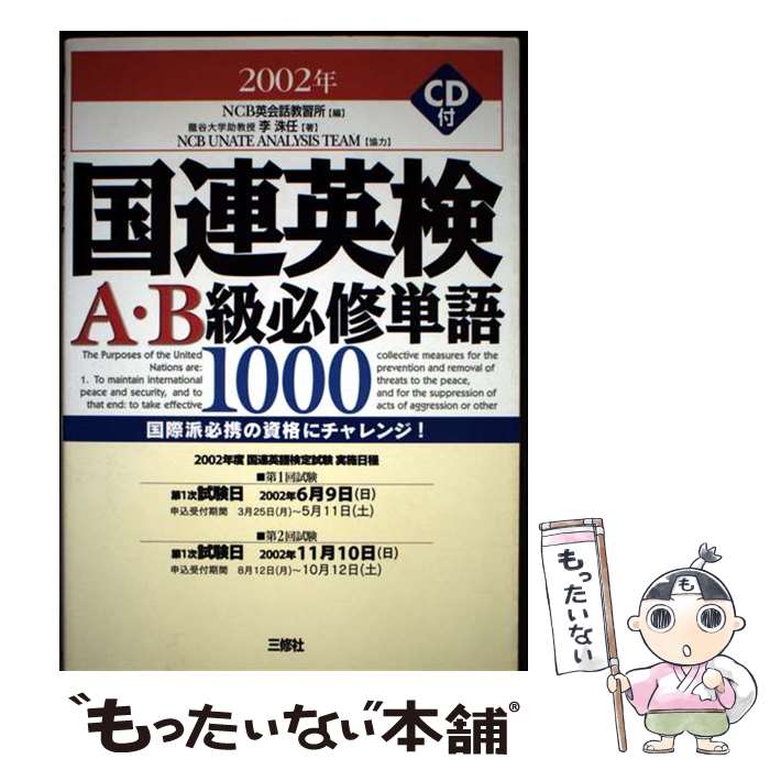 【中古】 国連英検A・B級必修単語1000（〔2002年版〕） / NCB英会話教習所 / 三修社 [単行本]【メール便送料無料】【最短翌日配達対応】