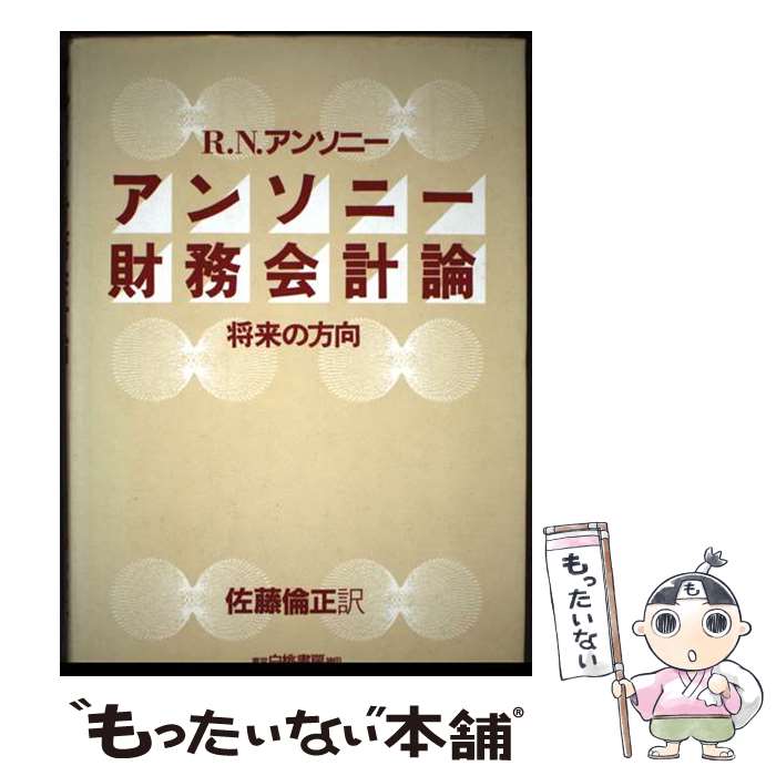 【中古】 アンソニー財務会計論 / R.N. アンソニー, 佐藤 倫正 / 白桃書房 [単行本]【メール便送料無料..