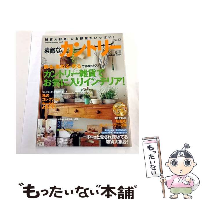 【中古】 素敵なカントリー（no．43） / 学研プラス / 学研プラス [ムック]【メール便送料無料】【最短..