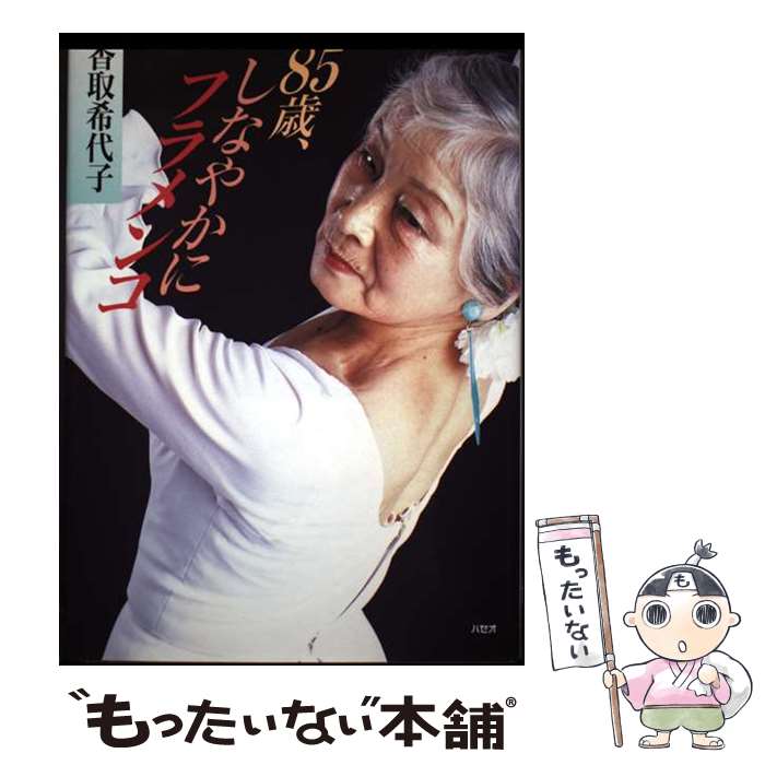 【中古】 85歳しなやかにフラメンコ / 香取希代子 / パセオ [ペーパーバック]【メール便送料無料】【最..