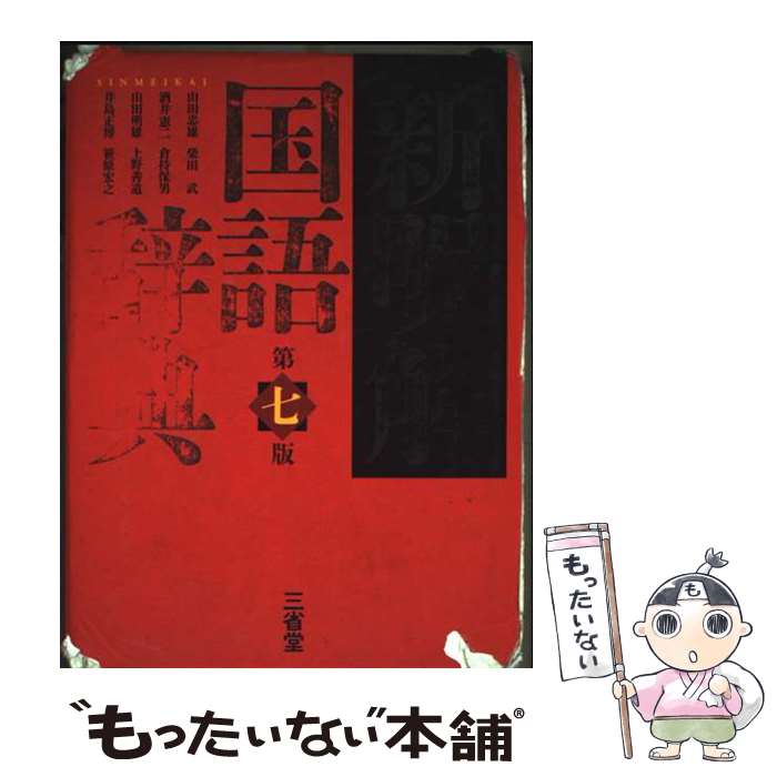 【中古】 新明解国語辞典第7版 / 山田 忠雄, 柴田 武, 酒井 憲二, 倉持 保男, 山田 明雄, 上野 善道, 井島 正博, 笹原 宏之 / 三省堂 [単行本]【メール便送料無料】【最短翌日配達対応】
