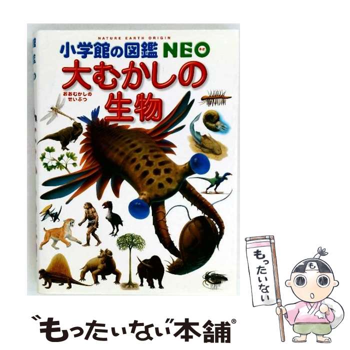 【中古】 小学館の図鑑NEO 大むかしの生物 / 平野弘道, 日本古生物学会, 山本 匠 / 小学館 大型本 【メール便送料無料】【最短翌日配達対応】