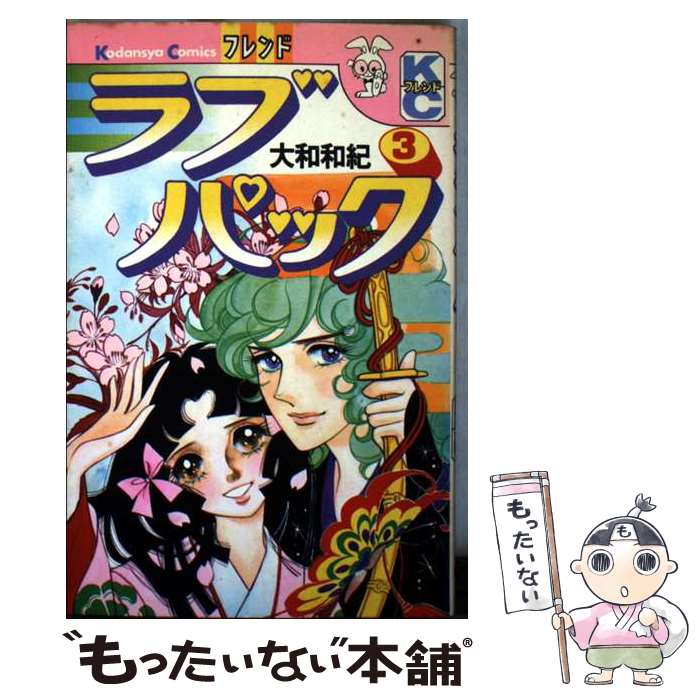 【中古】 ラブパック（3） / 大和 和紀 / 講談社 [コミック]【メール便送料無料】【最短翌日配達対応】