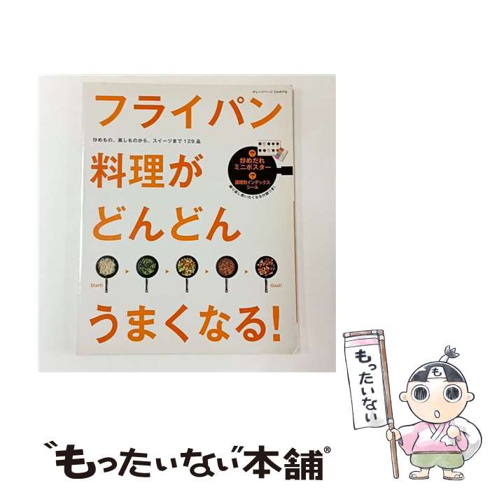 【中古】 フライパン料理がどんどんうまくなる！ / オレンジページ / オレンジページ [大型本]【メール便送料無料】【最短翌日配達対応】