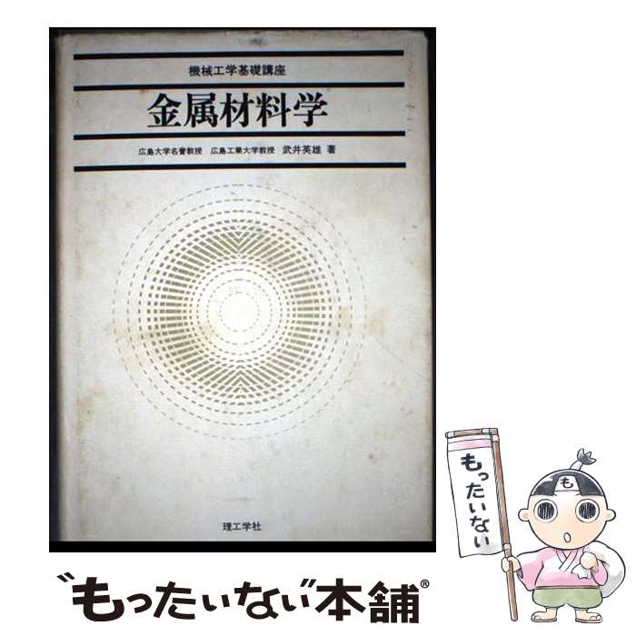 著者：武井 英雄出版社：理工学社サイズ：ペーパーバックISBN-10：484452111XISBN-13：9784844521112■通常24時間以内に出荷可能です。※繁忙期やセール等、ご注文数が多い日につきましては　発送まで48時間かかる場合があります。あらかじめご了承ください。 ■メール便は、1冊から送料無料です。※宅配便の場合、2,500円以上送料無料です。※最短翌日配達ご希望の方は、宅配便をご選択下さい。※「代引き」ご希望の方は宅配便をご選択下さい。※配送番号付きのゆうパケットをご希望の場合は、追跡可能メール便（送料210円）をご選択ください。■ただいま、オリジナルカレンダーをプレゼントしております。■お急ぎの方は「もったいない本舗　お急ぎ便店」をご利用ください。最短翌日配送、手数料298円から■まとめ買いの方は「もったいない本舗　おまとめ店」がお買い得です。■中古品ではございますが、良好なコンディションです。決済は、クレジットカード、代引き等、各種決済方法がご利用可能です。■万が一品質に不備が有った場合は、返金対応。■クリーニング済み。■商品画像に「帯」が付いているものがありますが、中古品のため、実際の商品には付いていない場合がございます。■商品状態の表記につきまして・非常に良い：　　使用されてはいますが、　　非常にきれいな状態です。　　書き込みや線引きはありません。・良い：　　比較的綺麗な状態の商品です。　　ページやカバーに欠品はありません。　　文章を読むのに支障はありません。・可：　　文章が問題なく読める状態の商品です。　　マーカーやペンで書込があることがあります。　　商品の痛みがある場合があります。