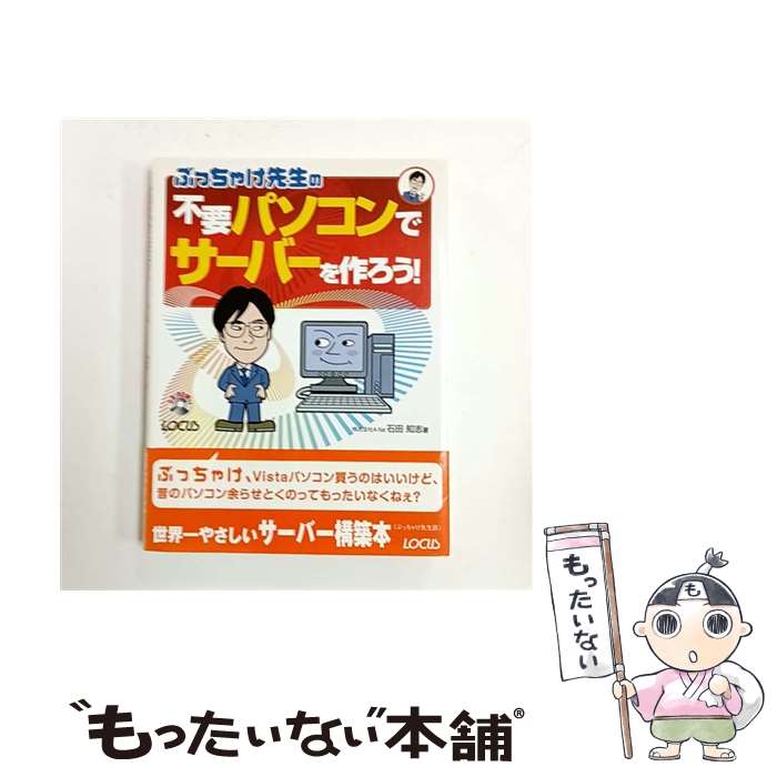 【中古】 ぶっちゃけ先生の不要パソコンでサーバーを作ろう！ / 石田 知志 / ローカス [単行本]【メー..