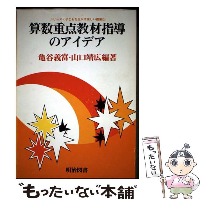 【中古】 算数重点教材指導のアイデア / 山口靖広, 亀谷義富 / 明治図書出版 [単行本]【メール便送料無料】【最短翌日配達対応】