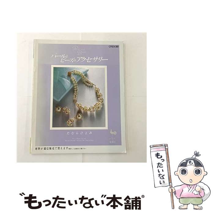 【中古】 パールとビーズのアクセサリー / たむら ひとみ / 雄鶏社 [大型本]【メール便送料無料】【最短翌日配達対応】