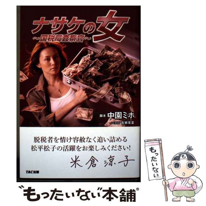 【中古】 ナサケの女 / 中園 ミホ(脚本）, 古林 実夏(ノベライズ） / TAC出版 [単...
