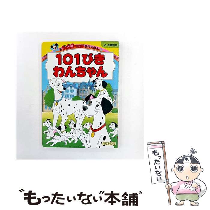 樂天商城 - 【中古】 101ぴきわんちゃん / 講談社 / 講談社 [単行本]【メール便送料無料】【最短翌日配達対応】