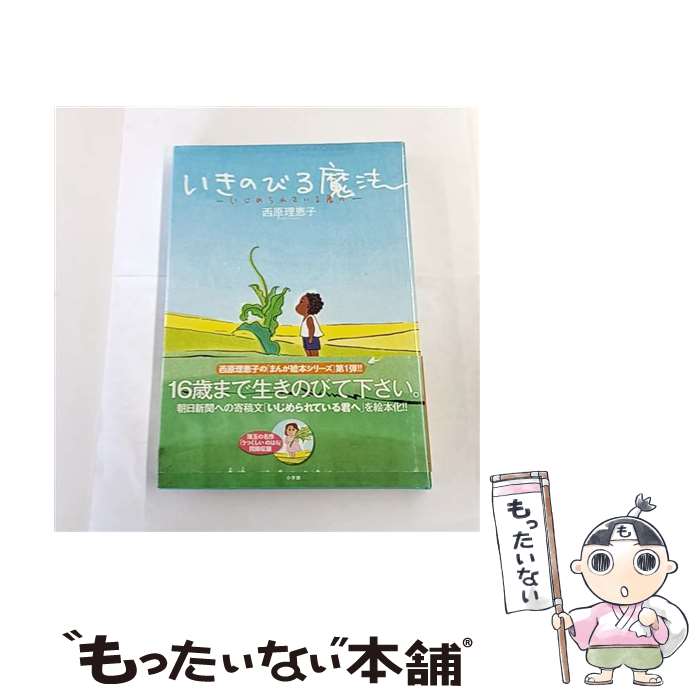 【中古】 いきのびる魔法ーいじめられている君へー / 西原 理恵子 / 小学館 [単行本]【メール便送料無料】【最短翌日配達対応】