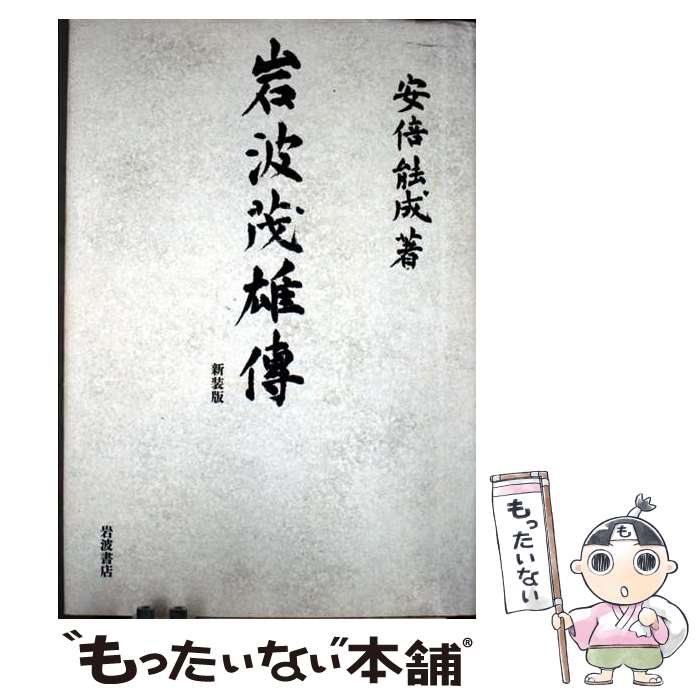 【中古】 岩波茂雄伝 / 安倍 能成 / 岩波書店 [単行本]【メール便送料無料】【最短翌日配達対応】