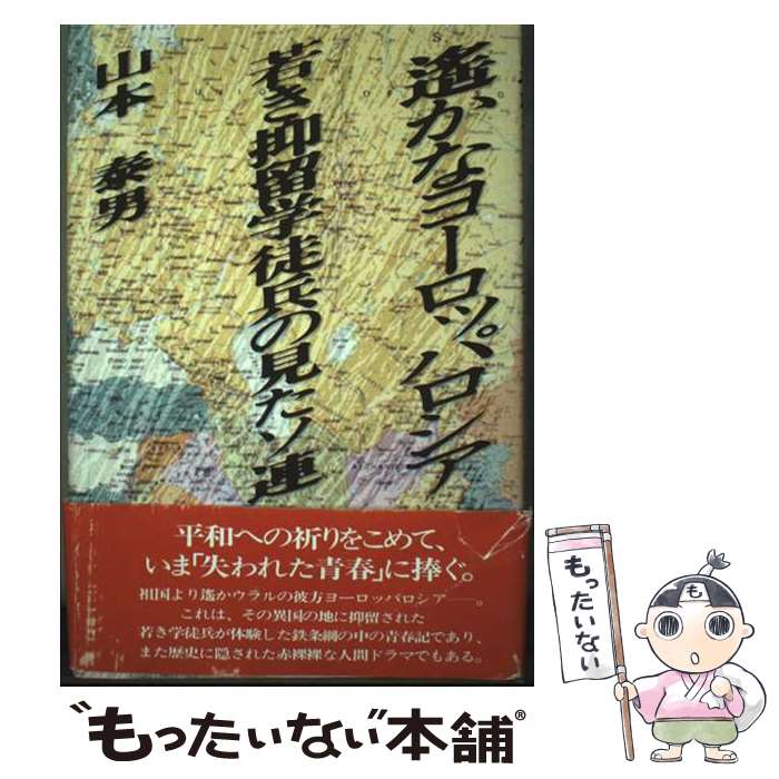 【中古】 遙かなヨーロッパロシア / 山本 泰男 / ヒューマンドキュメント社 [単行本]【メール便送料無料】【最短翌日配達対応】