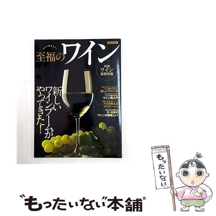 【中古】 至福のワイン / 洋泉社 / 洋泉社 [ムック]【メール便送料無料】【最短翌日配達対応】